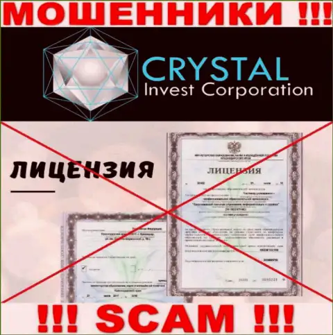 Кристал Инв работают нелегально - у данных мошенников нет лицензионного документа !!! БУДЬТЕ КРАЙНЕ ОСТОРОЖНЫ !!!