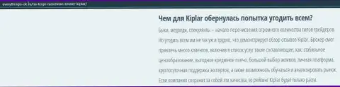 Описание Forex-компании Kiplar Com указано на интернет-сервисе everythingis ok ru