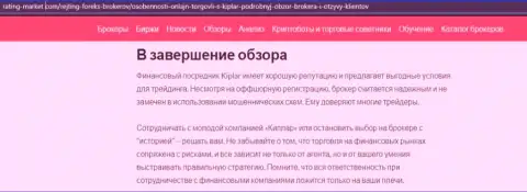 Статья о форекс дилере Kiplar на сайте рейтинг-маркет ком