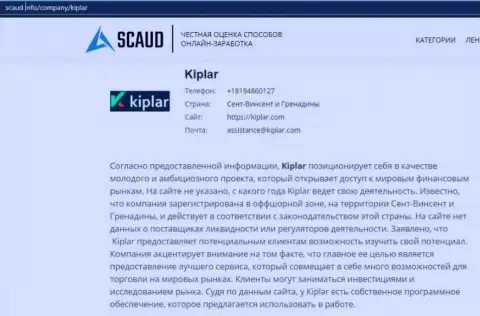 Важная информация о forex дилинговой компании Kiplar на интернет-сервисе Скауд Инфо
