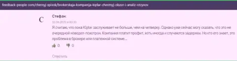 Об FOREX дилере Киплар есть мнения на веб-портале фидбэк-пипл ком