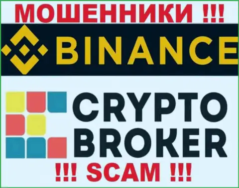 Binance обманывают, предоставляя мошеннические услуги в области Криптовалютный брокер
