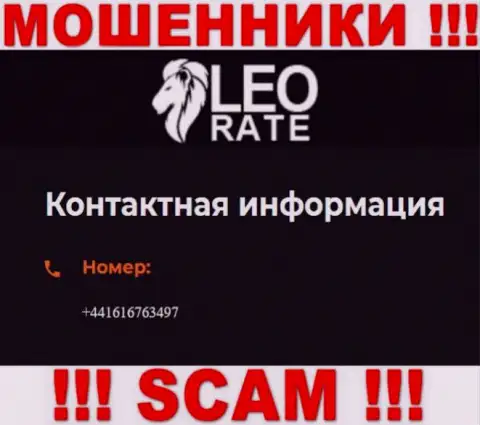 Для развода доверчивых людей на деньги, интернет шулера LeoRate Com имеют не один номер телефона