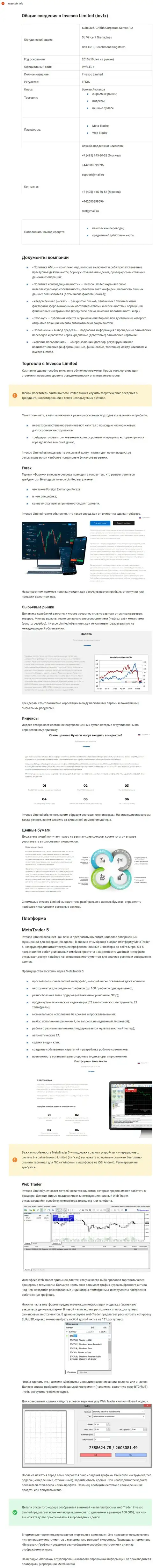 Обзорный материал о ФОРЕКС компании международного значения INVFX на сайте ИнвескоФх Инфо