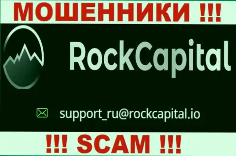 Адрес электронной почты мошенников RockCapital io