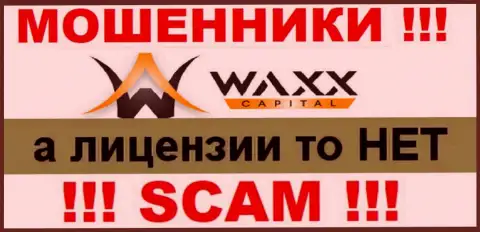 Не имейте дел с обманщиками Waxx Capital, на их онлайн-сервисе не имеется информации о лицензии организации