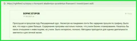 Очередные комментарии реальных клиентов AcademyBusiness Ru на интернет-ресурсе Rightfeed Ru