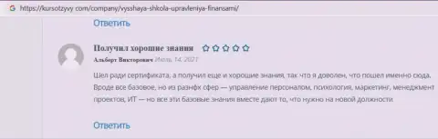 Люди выложили свои достоверные отзывы на web-сайте KursOtzyvy Com об организации ВЫСШАЯ ШКОЛА УПРАВЛЕНИЯ ФИНАНСАМИ