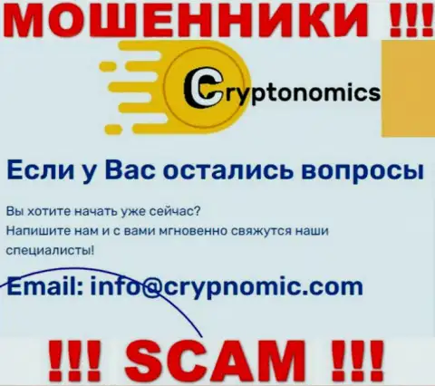 Почта ворюг Crypnomic Com, которая найдена у них на веб-сервисе, не пишите, все равно обведут вокруг пальца