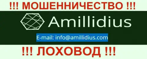 E-mail для обратной связи с internet-мошенниками Амиллидиус Ком