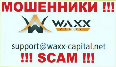 WaxxCapital - это МОШЕННИКИ !!! Этот e-mail указан у них на официальном сайте