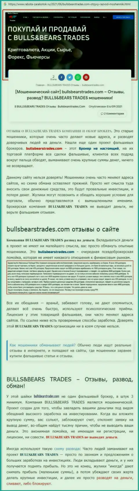 Обзор противозаконно действующей организации BullsBears Trades о том, как обувает клиентов