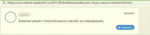 Достоверный отзыв жертвы мошеннических действий компании BullsBearsTrades - вытягивают денежные средства
