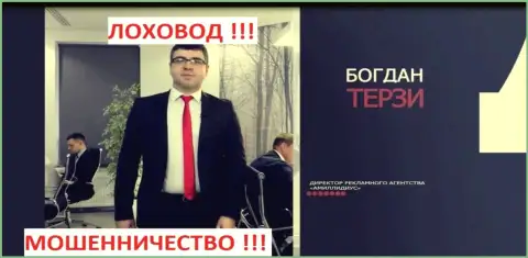 Богдан Терзи и его фирма для продвижения аферистов Амиллидиус