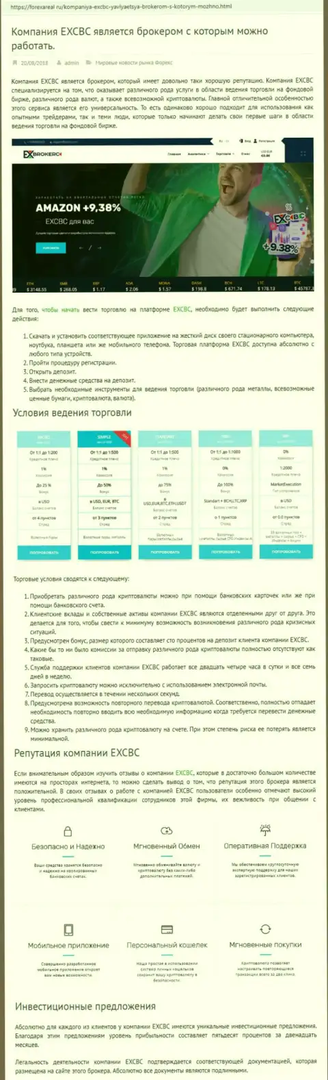 Интернет-портал forexareal ru представил анализ деятельности Форекс организации EXCBC