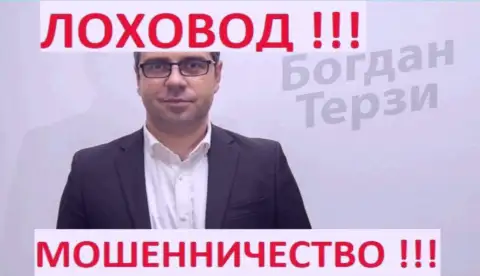 Держитесь от грязного пиарщика Терзи Богдан Михайлович за версту, кидает реальных клиентов