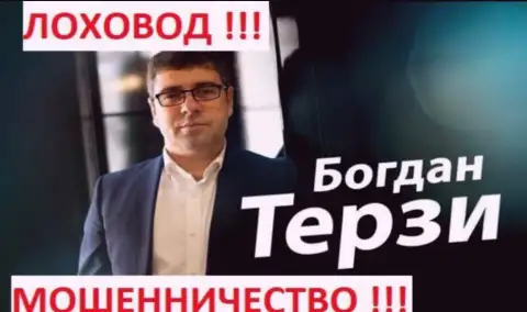 Терзи Богдан Михайлович рекламирует абсолютно всех и мошенников также