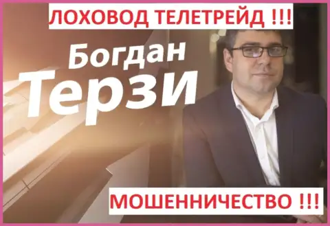 Терзи Богдан грязный пиарщик из города Одессы, раскручивает мошенников, среди которых TeleTrade