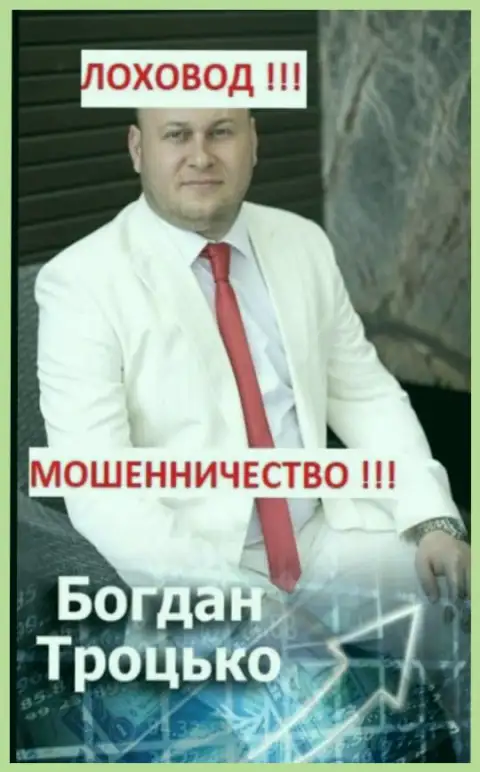 Богдан Троцько член предполагаемо преступной группировки