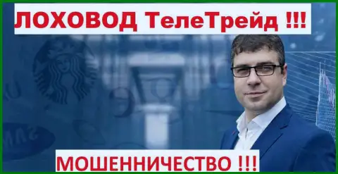 Богдан Михайлович Терзи грязный рекламщик мошенников ТелеТрейд