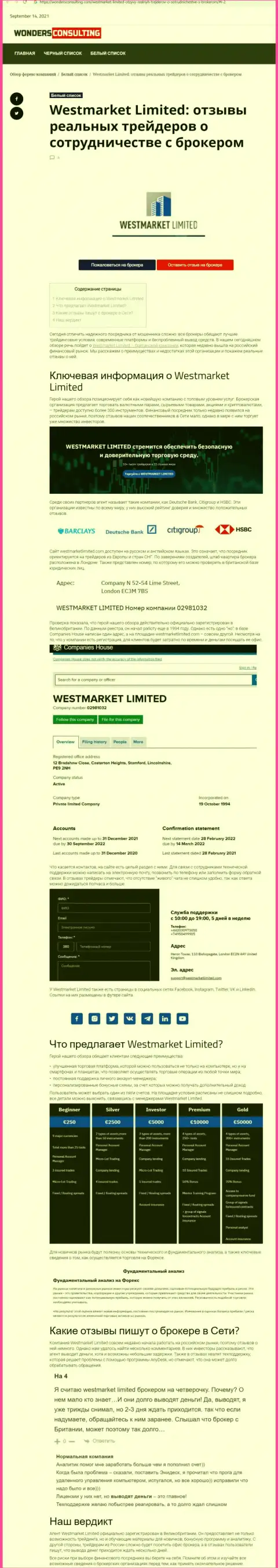 Информационный материал о Форекс дилере WestMarketLimited Com на сайте WondersConsulting Com