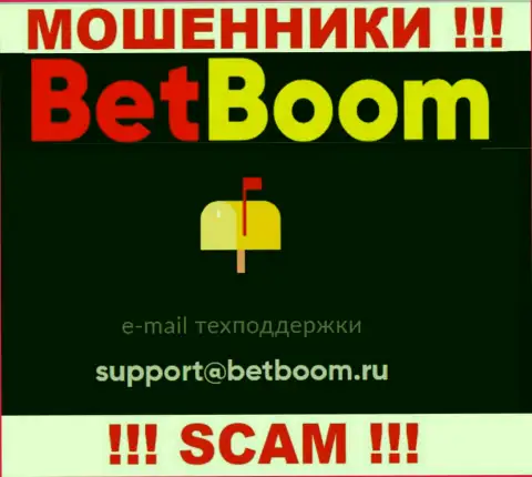 Связаться с мошенниками Bet Boom сможете по этому адресу электронной почты (информация взята с их интернет-ресурса)