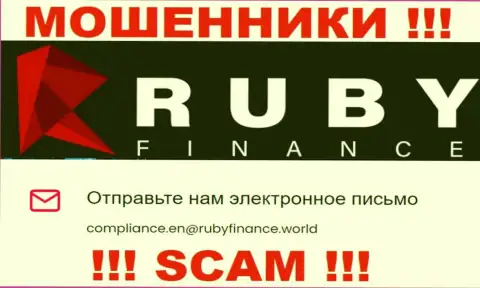 Не пишите письмо на е-мейл Руби Финанс - это internet мошенники, которые крадут депозиты своих клиентов