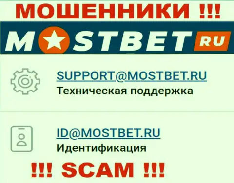 На онлайн-сервисе противозаконно действующей организации МостБет предложен этот е-мейл