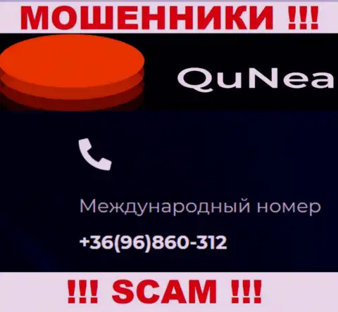 С какого номера телефона Вас станут обманывать трезвонщики из QuNea неизвестно, будьте крайне внимательны