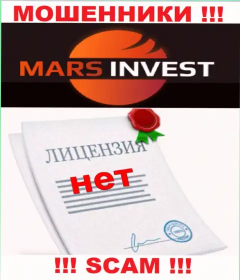 Мошенникам Mars Invest не выдали лицензию на осуществление их деятельности - сливают депозиты