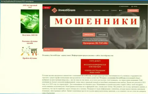 InvestiGram - это МОШЕННИКИ !!! обзорная публикация со свидетельством противозаконных уловок