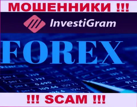 FOREX - это вид деятельности незаконно действующей конторы InvestiGram