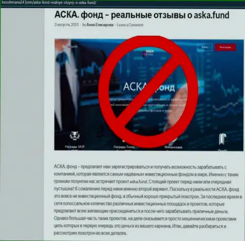 Статья с обзором мошеннических комбинаций Aska Fund, направленных на кидалово реальных клиентов