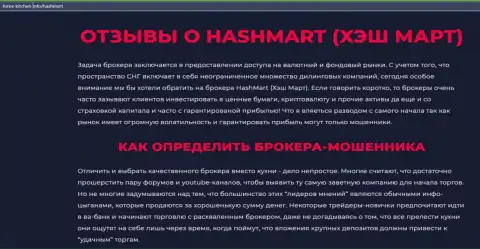 Создатель обзорной статьи рекомендует не отправлять денежные средства в HashMart - ПОХИТЯТ !!!
