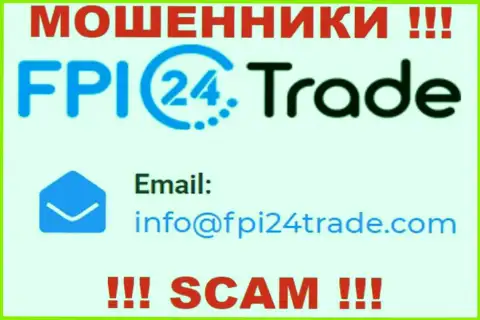 Хотим предупредить, что весьма опасно писать письма на адрес электронной почты интернет лохотронщиков FPI 24 Trade, рискуете остаться без финансовых средств