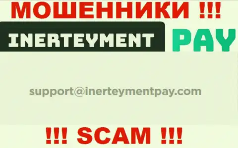 Е-мейл махинаторов InerteymentPay Com, который они показали на своем официальном сайте