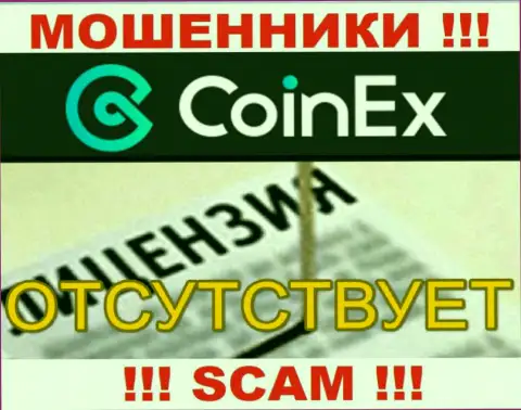 Будьте осторожны, организация Coinex не смогла получить лицензионный документ - это интернет-мошенники