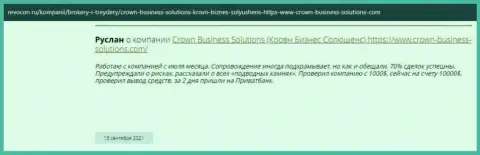 Предлагаем обратить внимание на торговые условия брокерской компании КравнБизнесс Солюшинс и это позиция биржевых трейдеров с веб-сервиса revocon ru