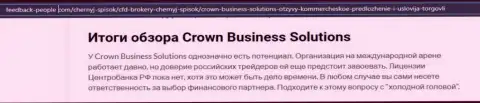 Про Forex организацию Crown-Business-Solutions Com сведения на веб-портале фидбэк пеопле ком