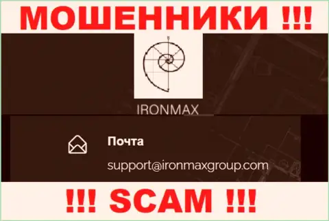 Е-мейл аферистов IronMaxGroup, на который можно им отправить сообщение