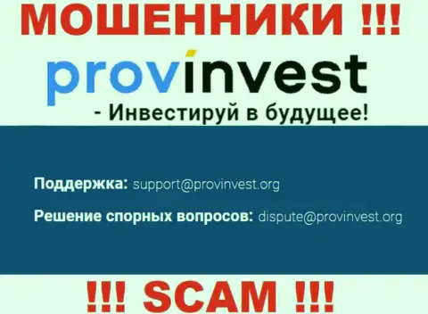 Организация ProvInvest Org не скрывает свой e-mail и размещает его на своем сайте