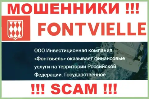 На официальном сайте Фонтвиль кидалы указали, что ими управляет ООО ИК Фонтвьель