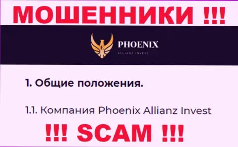 Phoenix Allianz Invest - это юридическое лицо интернет-шулеров ПхоениксИнв