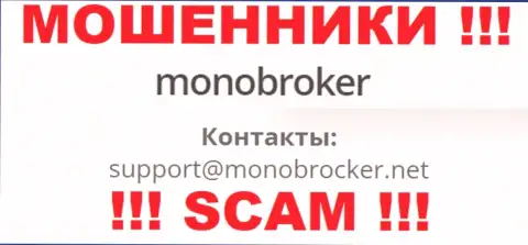 Не советуем переписываться с мошенниками MonoBroker, и через их электронный адрес - обманщики
