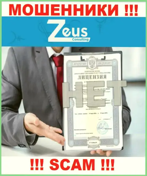 Знаете, из-за чего на онлайн-сервисе Zeus Consulting не представлена их лицензия ? Потому что мошенникам ее не дают