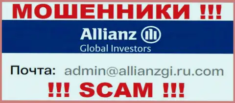 Связаться с интернет-мошенниками Алльянс Глобал Инвесторс можно по данному электронному адресу (инфа взята была с их сайта)