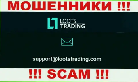 Не нужно контактировать через адрес электронной почты с организацией Loots Trading - это МОШЕННИКИ !!!