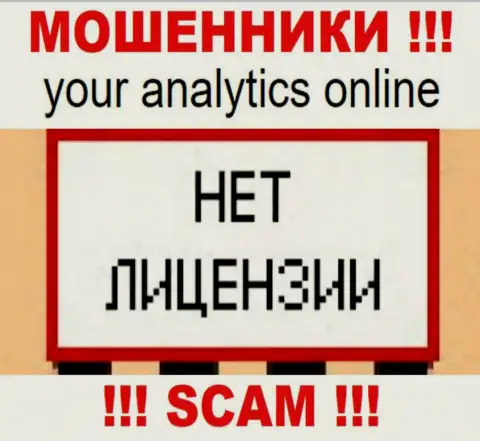 Your Analytics - это организация, которая не имеет лицензии на ведение деятельности