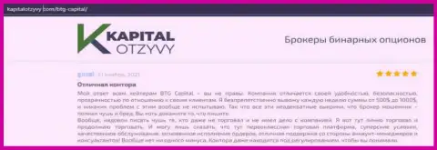 Свидетельства отличной работы форекс-дилинговой компании BTGCapital в отзывах на интернет-портале КапиталОтзывы Ком