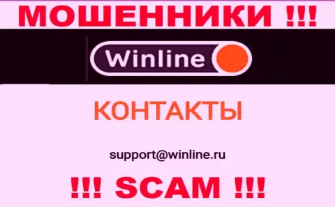 E-mail internet-шулеров WinLine Ru, который они предоставили на своем официальном сайте